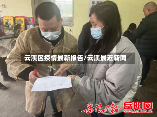 云溪区疫情最新报告/云溪最近新闻