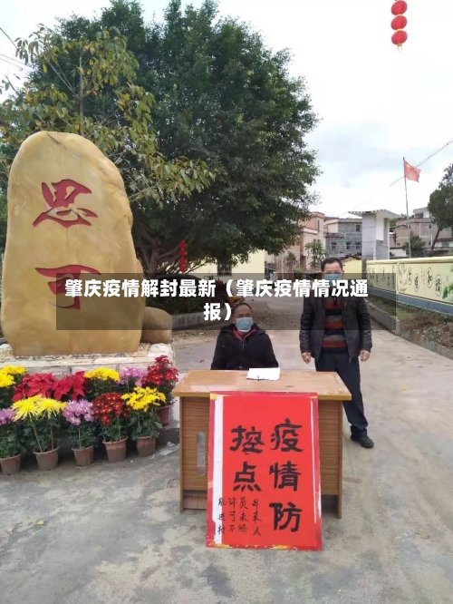 肇庆疫情解封最新（肇庆疫情情况通报）
