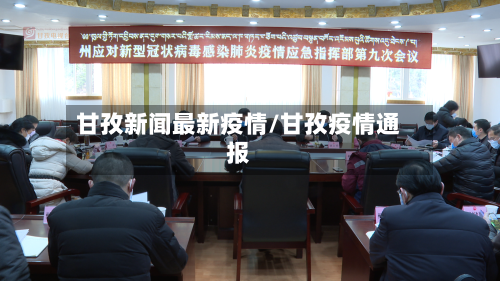 甘孜新闻最新疫情/甘孜疫情通报