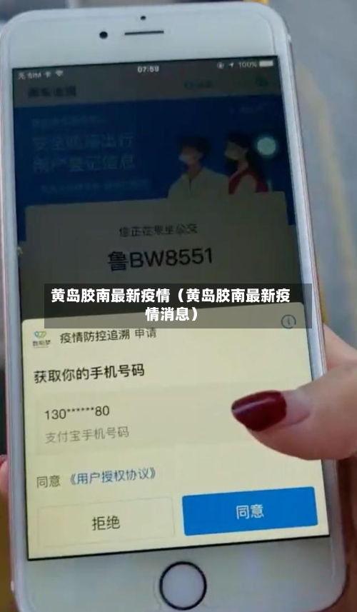 黄岛胶南最新疫情（黄岛胶南最新疫情消息）