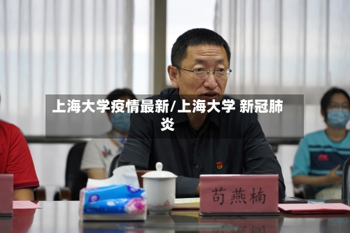上海大学疫情最新/上海大学 新冠肺炎