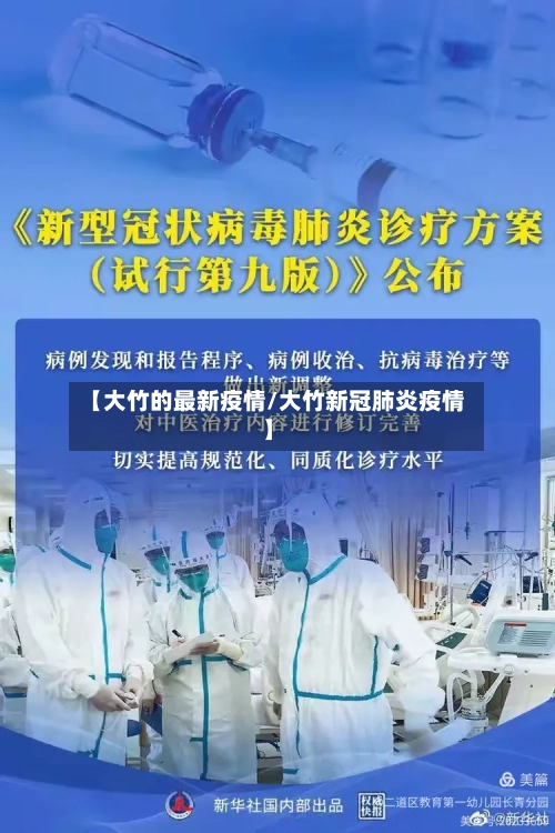 【大竹的最新疫情/大竹新冠肺炎疫情】