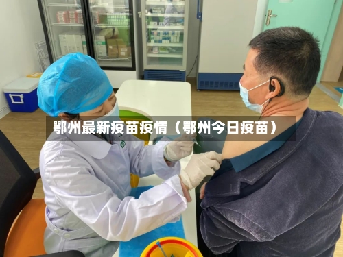 鄂州最新疫苗疫情（鄂州今日疫苗）