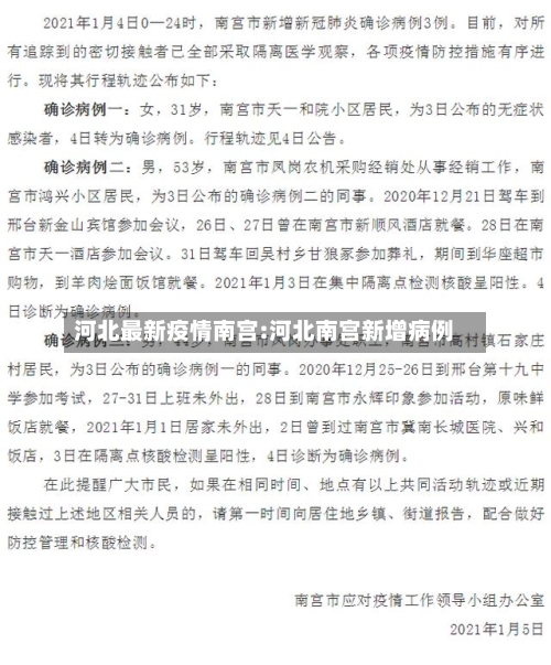 河北最新疫情南宫:河北南宫新增病例
