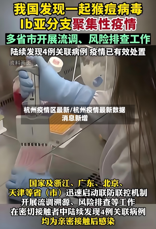 杭州疫情区最新/杭州疫情最新数据消息新增