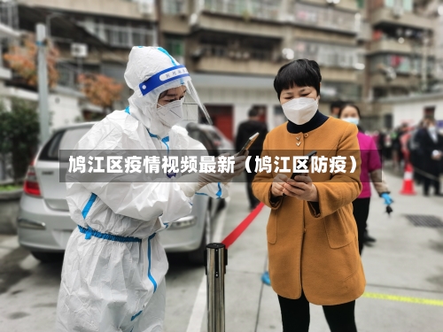 鸠江区疫情视频最新（鸠江区防疫）
