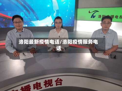 洛阳最新疫情电话/洛阳疫情服务电话