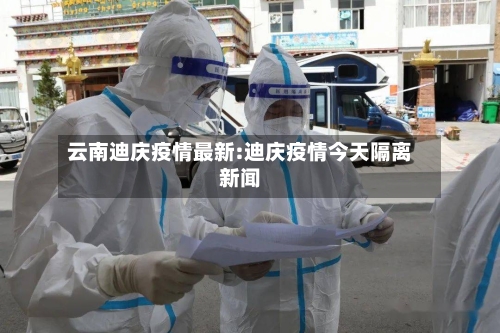云南迪庆疫情最新:迪庆疫情今天隔离新闻
