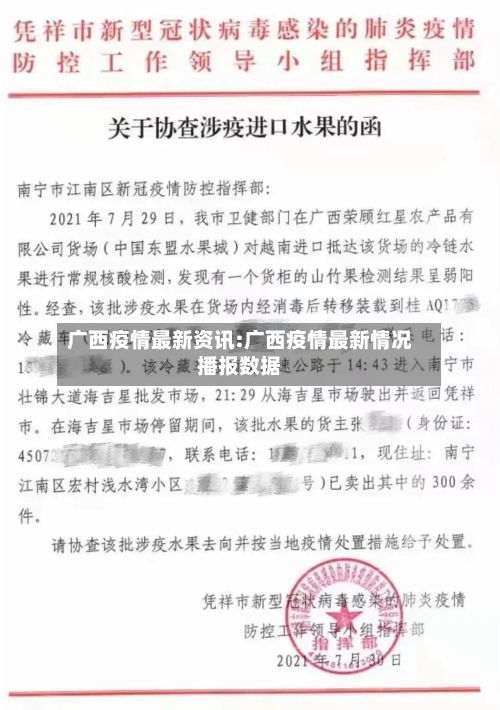 广西疫情最新资讯:广西疫情最新情况播报数据