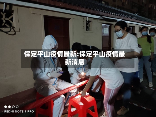 保定平山疫情最新:保定平山疫情最新消息