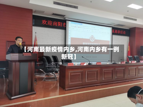 【河南最新疫情内乡,河南内乡有一例新冠】