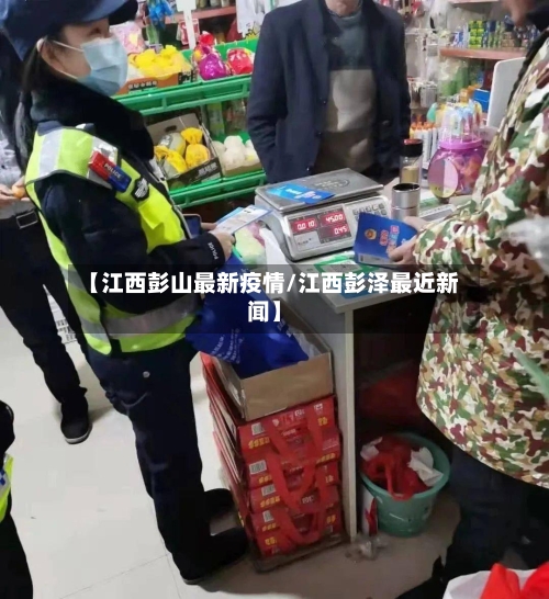 【江西彭山最新疫情/江西彭泽最近新闻】