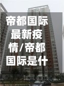 帝都国际最新疫情/帝都国际是什么
