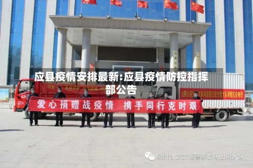 应县疫情安排最新:应县疫情防控指挥部公告