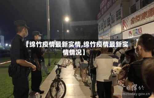 【绵竹疫情最新实情,绵竹疫情最新实情情况】