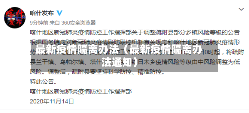 最新疫情隔离办法（最新疫情隔离办法通知）