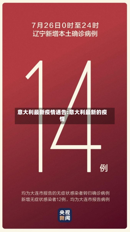 意大利最新疫情通告:意大利最新的疫情