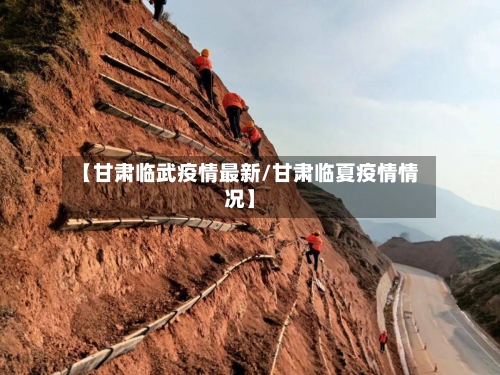 【甘肃临武疫情最新/甘肃临夏疫情情况】