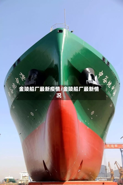 金陵船厂最新疫情/金陵船厂最新情况