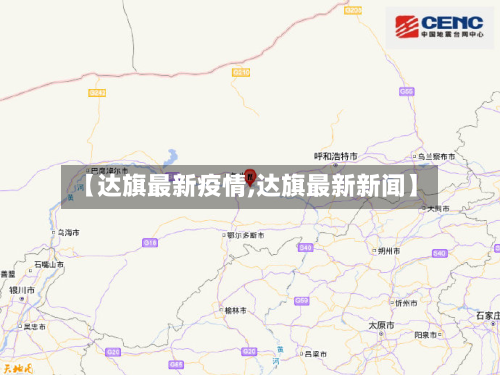 【达旗最新疫情,达旗最新新闻】