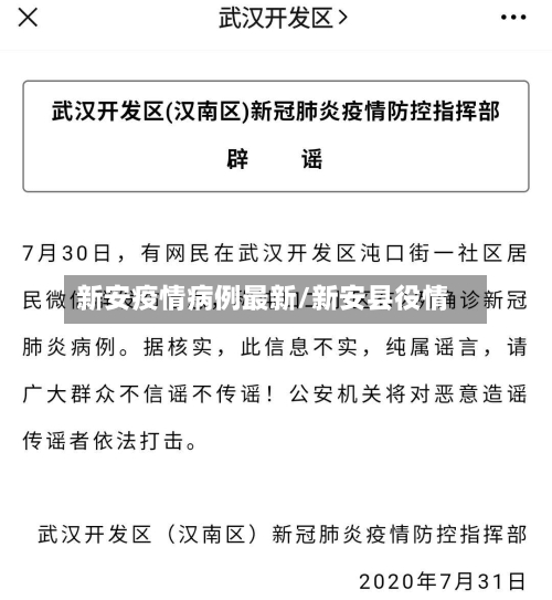 新安疫情病例最新/新安县役情