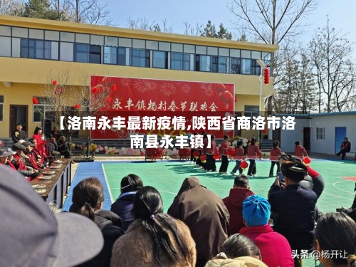 【洛南永丰最新疫情,陕西省商洛市洛南县永丰镇】