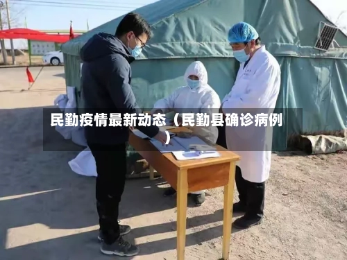 民勤疫情最新动态（民勤县确诊病例）
