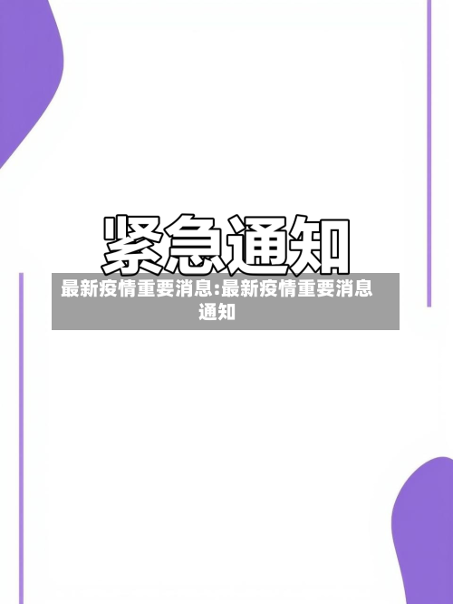 最新疫情重要消息:最新疫情重要消息通知