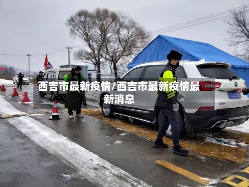 西吉市最新疫情/西吉市最新疫情最新消息