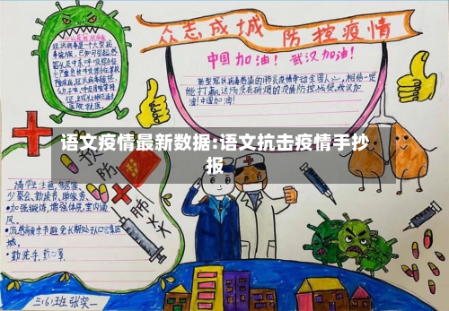 语文疫情最新数据:语文抗击疫情手抄报