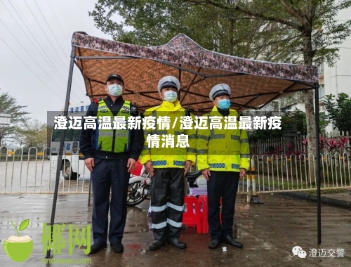 澄迈高温最新疫情/澄迈高温最新疫情消息