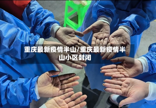 重庆最新疫情半山/重庆最新疫情半山小区封闭