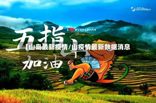 【山岛最新疫情/山疫情最新数据消息】
