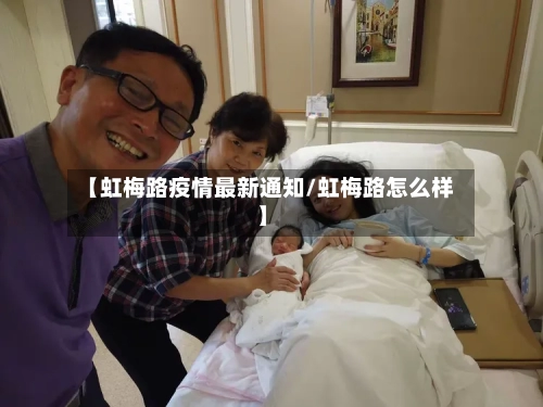 【虹梅路疫情最新通知/虹梅路怎么样】