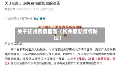 关于抚州疫情最新（抚州最新疫情防控）