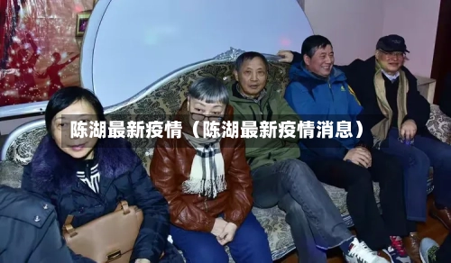 陈湖最新疫情（陈湖最新疫情消息）