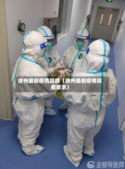徐州最新疫情防疫（徐州最新疫情防疫要求）
