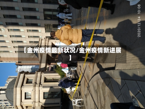 【金州疫情最新状况/金州疫情新进展】
