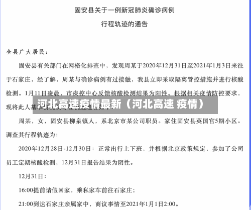 河北高速疫情最新（河北高速 疫情）