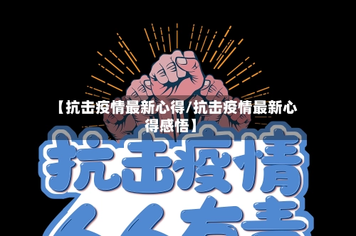 【抗击疫情最新心得/抗击疫情最新心得感悟】