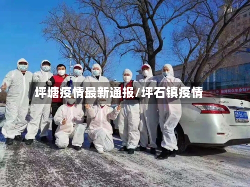 坪塘疫情最新通报/坪石镇疫情