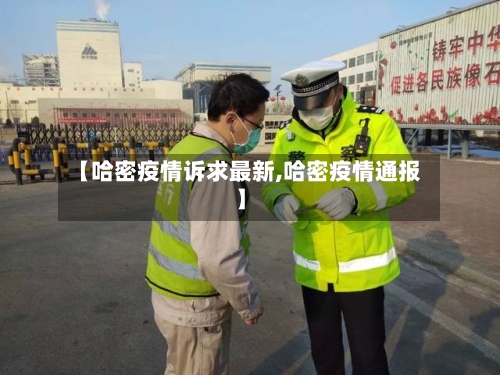【哈密疫情诉求最新,哈密疫情通报】
