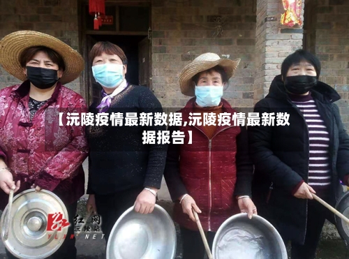 【沅陵疫情最新数据,沅陵疫情最新数据报告】