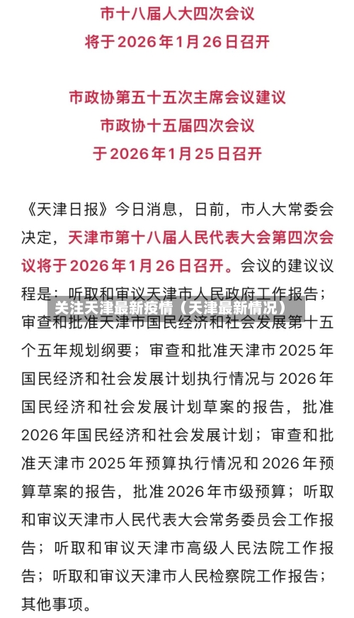 关注天津最新疫情（天津最新情况）
