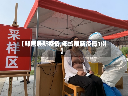 【邹营最新疫情,邹城最新疫情1例】