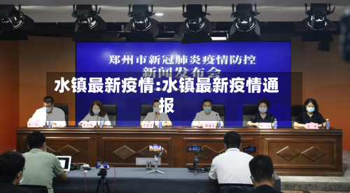 水镇最新疫情:水镇最新疫情通报