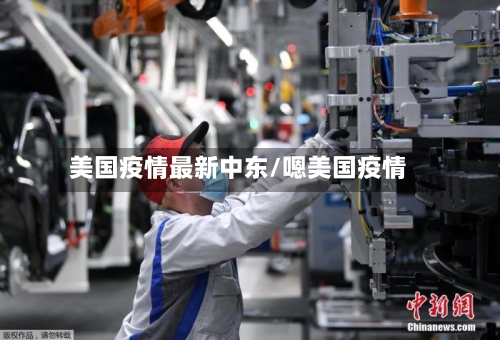 美国疫情最新中东/嗯美国疫情