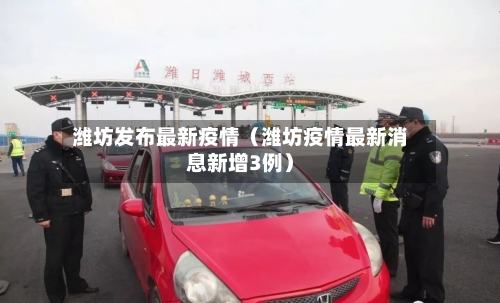 潍坊发布最新疫情（潍坊疫情最新消息新增3例）