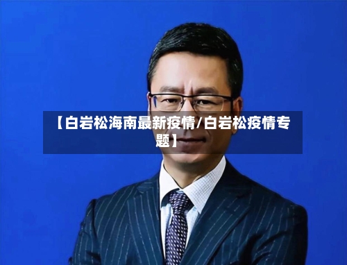 【白岩松海南最新疫情/白岩松疫情专题】