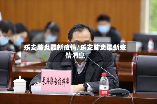 乐安肺炎最新疫情/乐安肺炎最新疫情消息
